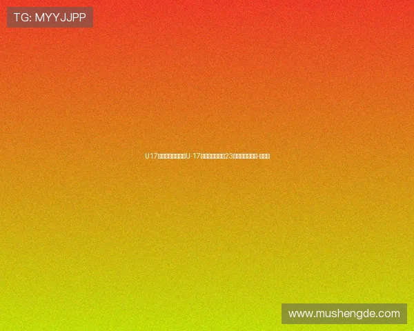 U17女足亚洲杯，中国U-17国家女子足球队23人参赛名单公布-直播吧